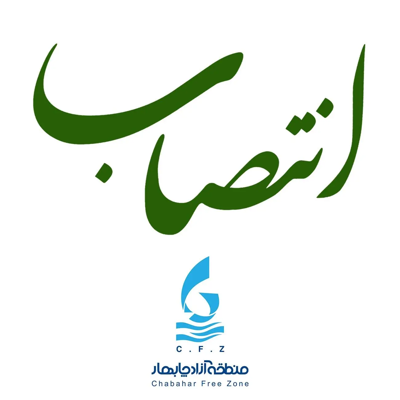 انتصاب در سازمان منطقه آزاد چابهار
