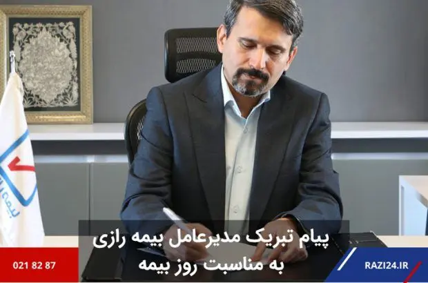 پیام تبریک مدیرعامل شرکت بیمه رازی به مناسبت روز بیمه
