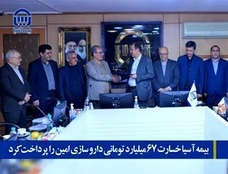 بیمه آسیا خسارت ۶۷ میلیارد تومانی داروسازی امین را پرداخت کرد
