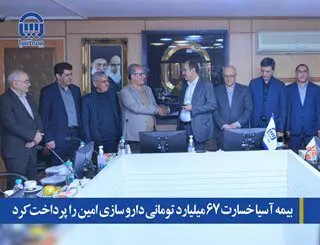 بیمه آسیا خسارت ۶۷ میلیارد تومانی داروسازی امین را پرداخت کرد
