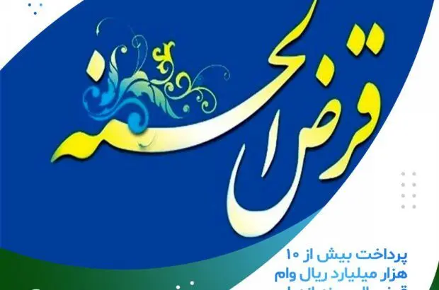 پرداخت بیش از ۱۰ هزار میلیارد ریال وام قرض الحسنه ازدواج و فرزند آوری
