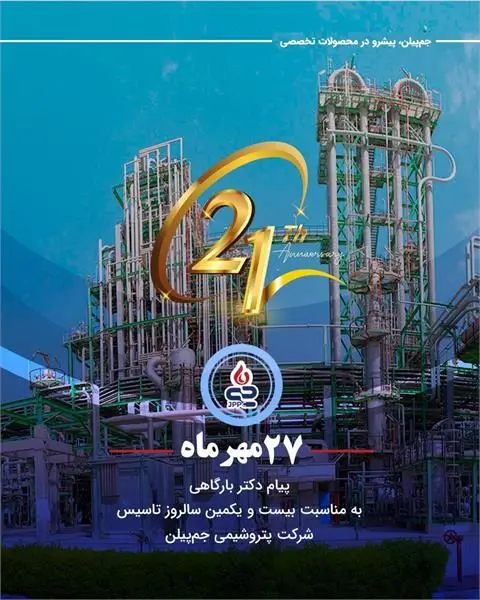 پیام دکتر بارگاهی به مناسبت بیست و یکمین سالروز تاسیس شرکت پتروشیمی جم پیلن
