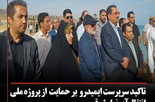 تاکید سرپرست ایمیدرو بر حمایت از پروژه ملی انتقال آب نوار شرقی
