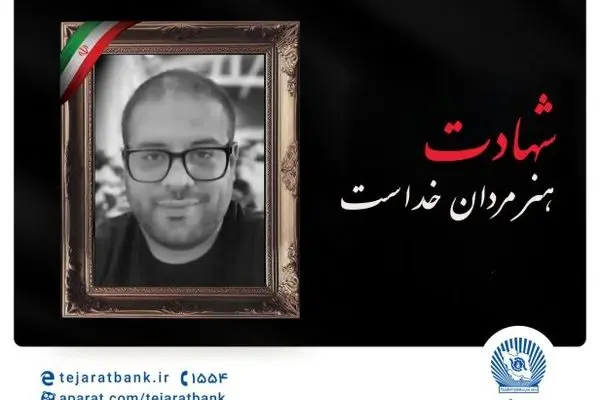 مدیرعامل بانک تجارت شهادت برادر همکار ارجمند سرکار خانم قاسمی را تسلیت گفت
