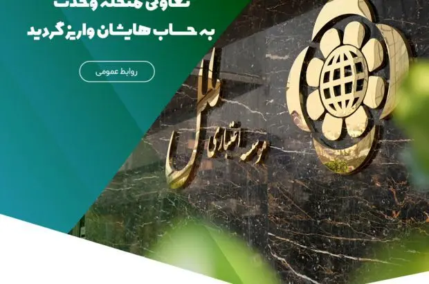 سود سپردههای مشتریان تعاونی منحله وحدت به حسابهایشان واریز گردید