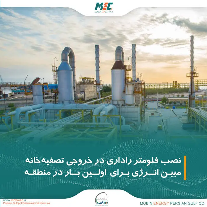 نصب فلومتر راداری در خروجی تصفیه‌خانه مبین انرژی خلیج فارس برای اولین بار در منطقه
