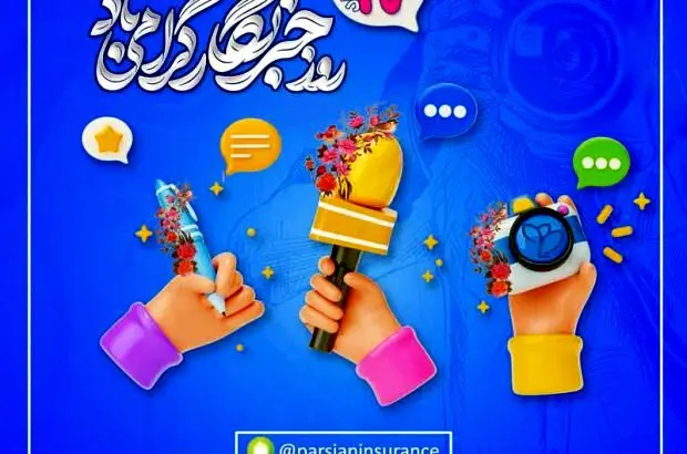 پیام عضو هیات مدیره وسرپرست شرکت بیمه پارسیان به مناسبت فرارسیدن روز خبرنگار