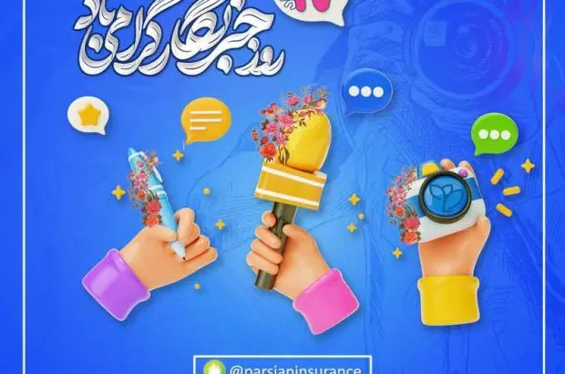 پیام عضو هیات مدیره وسرپرست شرکت بیمه پارسیان به مناسبت فرارسیدن روز خبرنگار