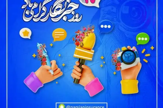 پیام عضو هیات مدیره وسرپرست شرکت بیمه پارسیان به مناسبت فرارسیدن روز خبرنگار