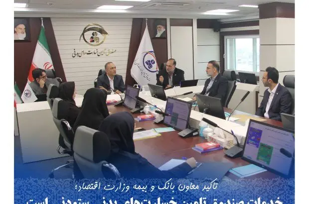 خدمات صندوق تامین خسارت‌های بدنی ستودنی است
