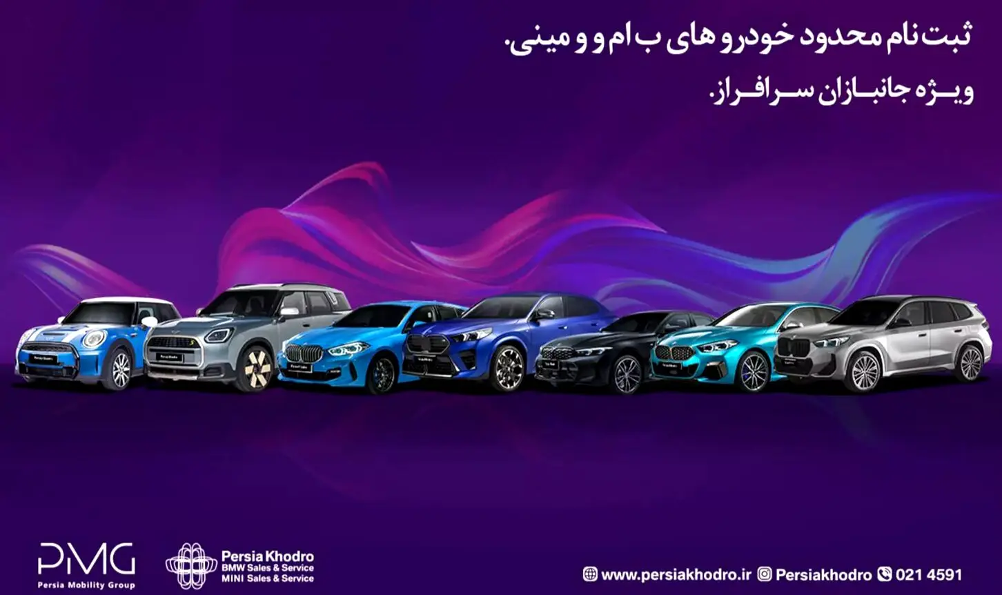 پرشیا خودرو ۱۰ مدل ب ام و و مینی را در سامانه جانبازی عرضه می کند