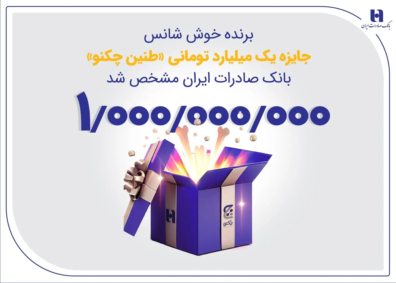 برنده خوش‌شانس جایزه یک میلیارد تومانی «طنین چکنو» بانک صادرات ایران مشخص شد
