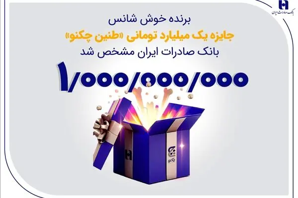 برنده خوش‌شانس جایزه یک میلیارد تومانی «طنین چکنو» بانک صادرات ایران مشخص شد

