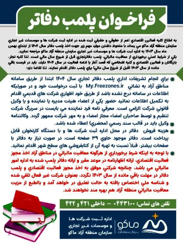 فراخوان پلمب دفاتر سال ۱۴۰۴ منطقه آزاد ماکو
