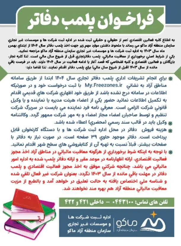 فراخوان پلمب دفاتر سال ۱۴۰۴ منطقه آزاد ماکو
