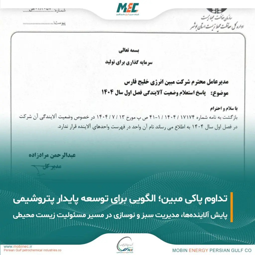 تداوم عدم آلایندگی مبین انرژی خلیج فارس؛ گامی موثر در مسیر توسعه پایدار صنعت پتروشیمی
