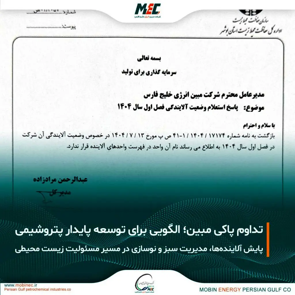 تداوم عدم آلایندگی مبین انرژی خلیج فارس؛ گامی موثر در مسیر توسعه پایدار صنعت پتروشیمی
