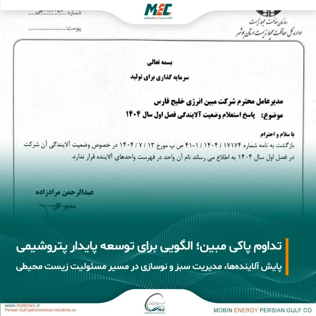 تداوم عدم آلایندگی مبین انرژی خلیج فارس؛ گامی موثر در مسیر توسعه پایدار صنعت پتروشیمی
