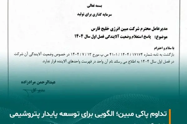 تداوم عدم آلایندگی مبین انرژی خلیج فارس؛ گامی موثر در مسیر توسعه پایدار صنعت پتروشیمی
