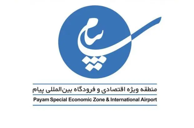 استاندار البرز از اکبر قنبرپور مدیر عامل منطقه ویژه اقتصادی و فرودگاه بین المللی پیام تقدیر کرد