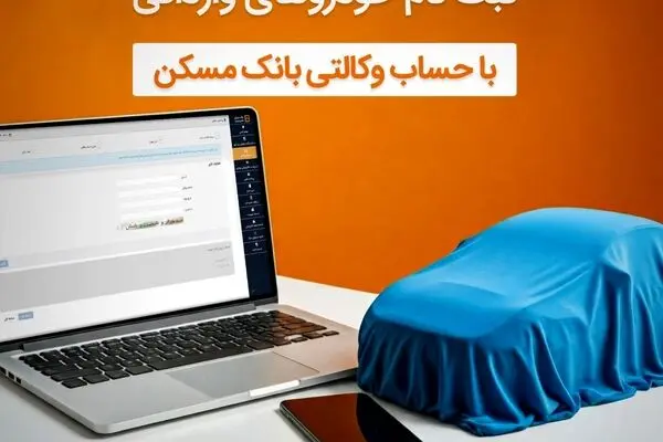 با وکالتی کردن حساب خود در بانک مسکن، صاحب خودرو شوید
