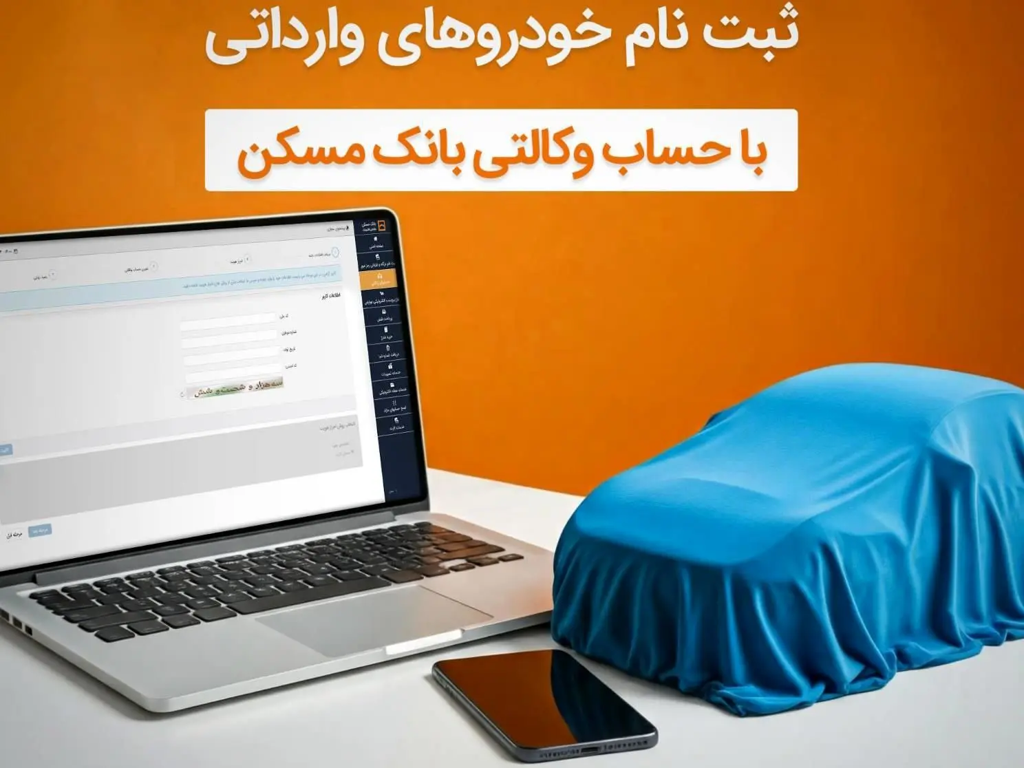با وکالتی کردن حساب خود در بانک مسکن، صاحب خودرو شوید
