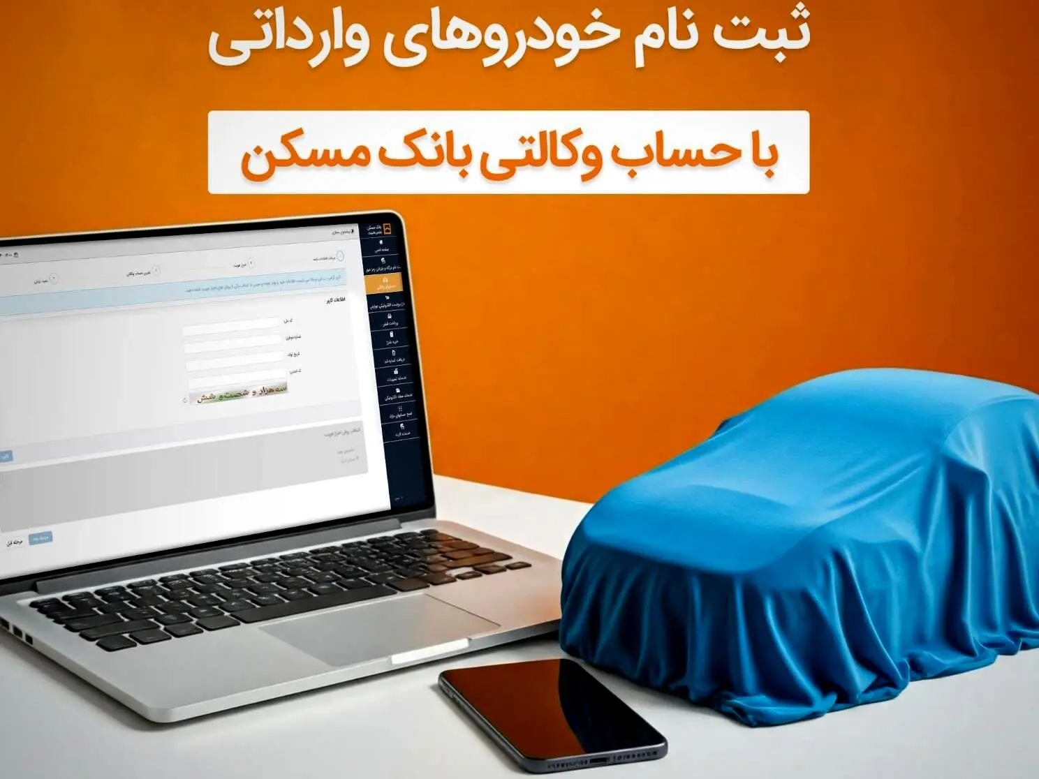 با وکالتی کردن حساب خود در بانک مسکن، صاحب خودرو شوید
