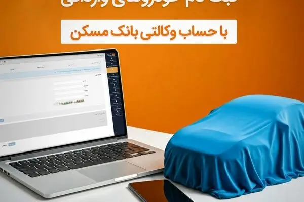 با وکالتی کردن حساب خود در بانک مسکن، صاحب خودرو شوید

