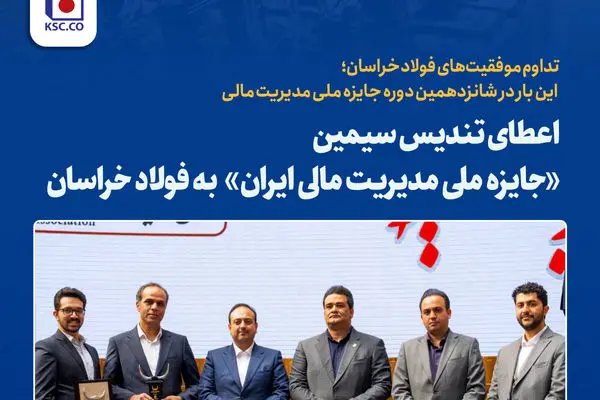 تداوم موفقیت‌های فولاد خراسان؛ این بار در شانزدهمین دوره جایزه ملی مدیریت مالی
