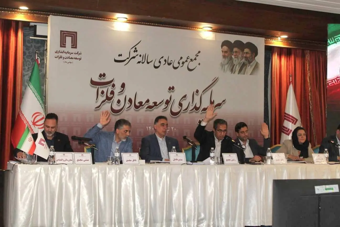 برگزاری مجمع عمومی عادی شرکت سرمایه‌گذاری توسعه معادن و فلزات