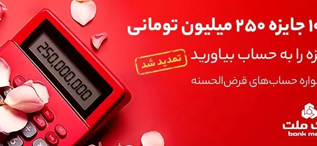 پایان خردادماه آخرین مهلت افتتاح حساب یا تکمیل موجودی جشنواره حساب های قرض الحسنه پس انداز بانک ملت
