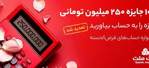 پایان خردادماه آخرین مهلت افتتاح حساب یا تکمیل موجودی جشنواره حساب های قرض الحسنه پس انداز بانک ملت
