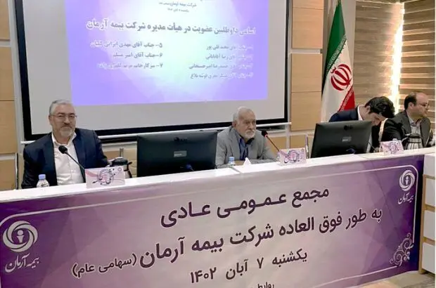 بیمه آرمان اعضای جدید هیأت مدیره خود را شناخت
