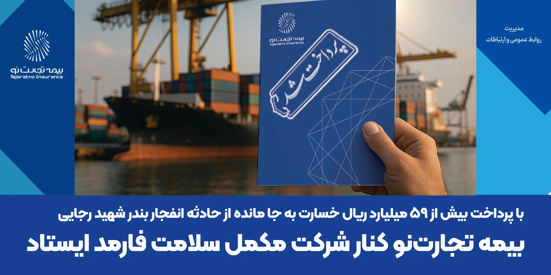 بیمه تجارت‌نو کنار شرکت مکمل سلامت فارمد ایستاد
