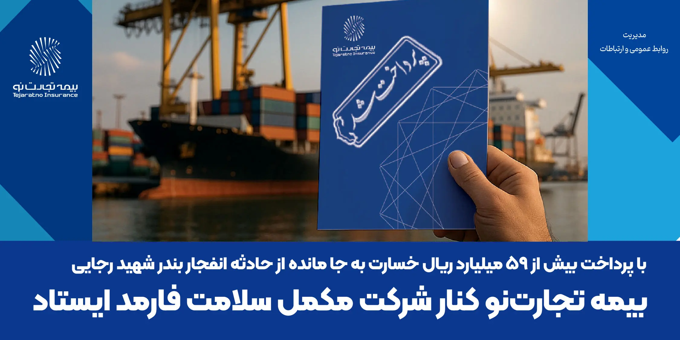 بیمه تجارت‌نو کنار شرکت مکمل سلامت فارمد ایستاد
