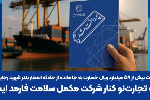 بیمه تجارت‌نو کنار شرکت مکمل سلامت فارمد ایستاد
