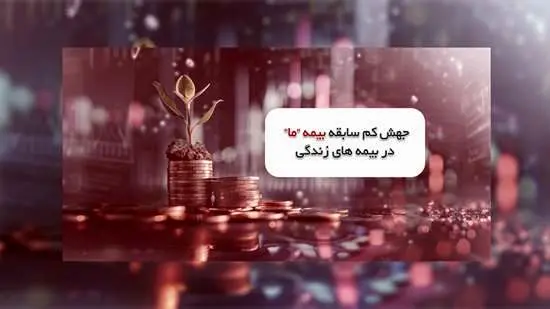 جهش کم سابقه بیمه ما در بیمه های زندگی