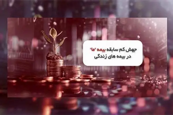 جهش کم سابقه بیمه ما در بیمه های زندگی
