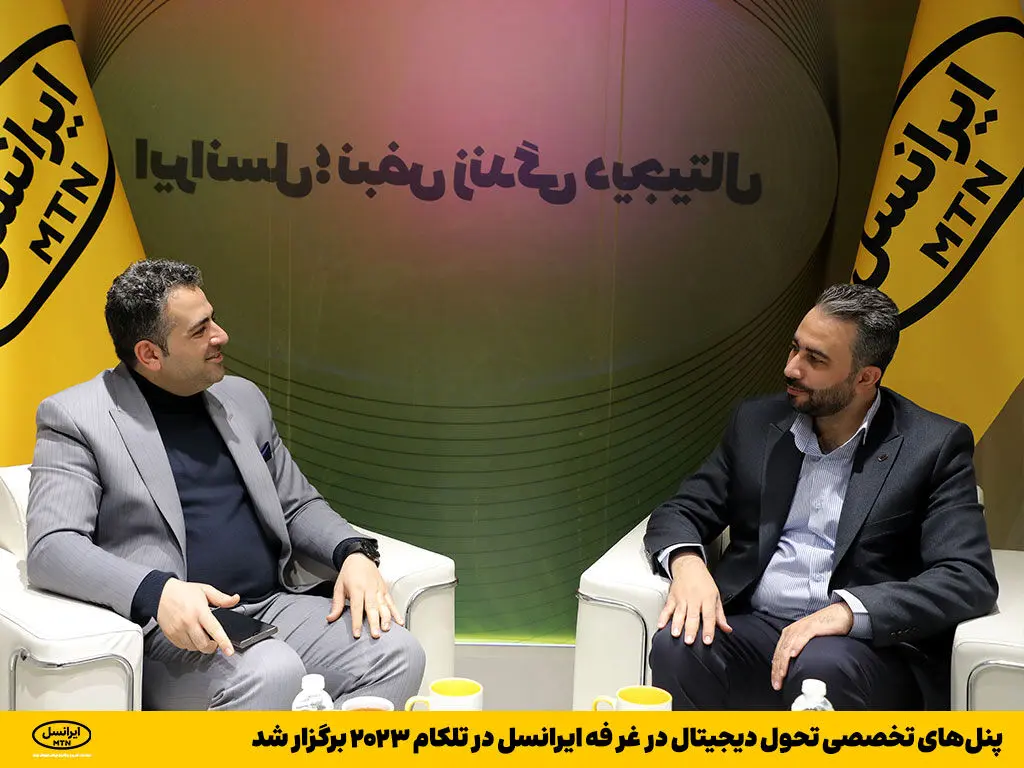 پنل‌های تخصصی تحول دیجیتال در غرفه ایرانسل در تلکام ۲۰۲۳ برگزار شد
