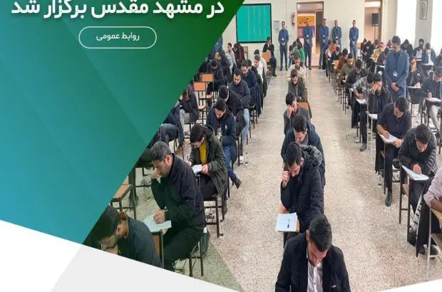 آزمون جامع استخدامی موسسه اعتباری ملل در مشهد مقدس برگزار شد
