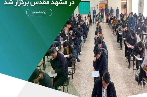 آزمون جامع استخدامی موسسه اعتباری ملل در مشهد مقدس برگزار شد
