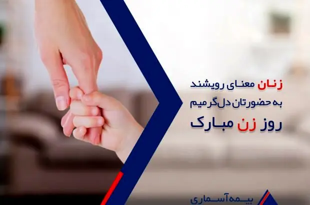 پیام تبریک مدیرعامل شرکت بیمه آسماری به مناسبت روز زن
