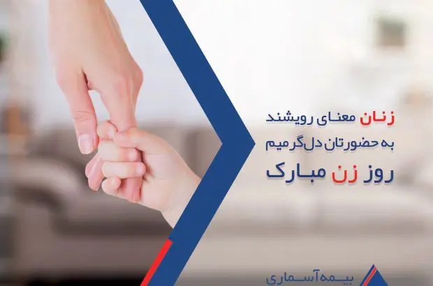 پیام تبریک مدیرعامل شرکت بیمه آسماری به مناسبت روز زن
