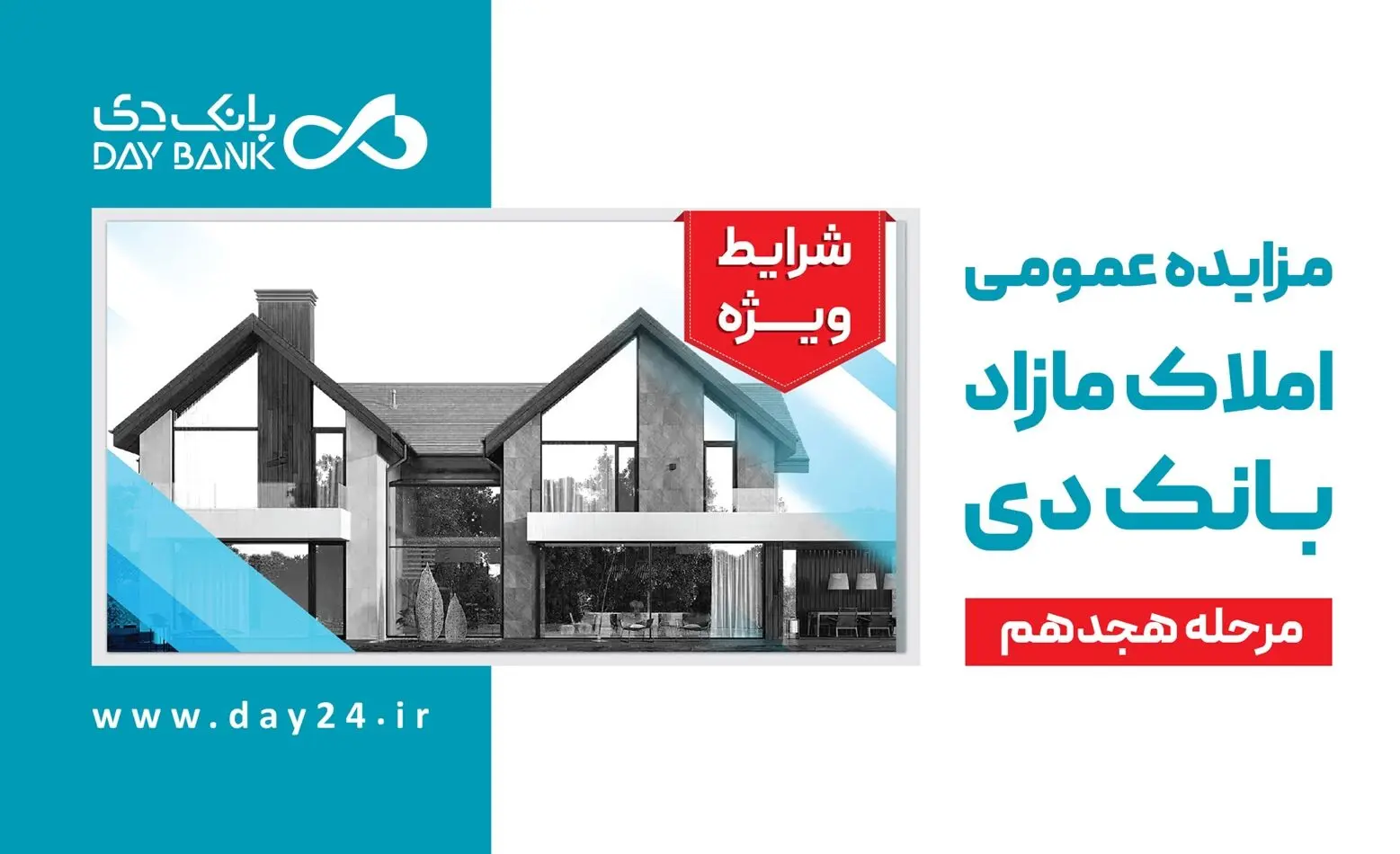 آگهی مرحله هجدهم مزایده املاک مازاد بانک دی در سال ۱۴۰۳
