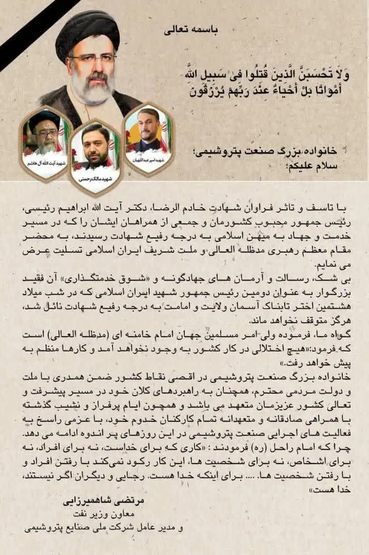 پیام تسلیت مهندس شاهمیرزایی؛ مدیرعامل شرکت ملی صنایع پتروشیمی به مناسبت شهادت دکتر ابراهیم رئیسی و همراهان
