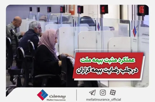 عملکرد مثبت بیمه ملت در جلب رضایت بیمه‌گزاران
