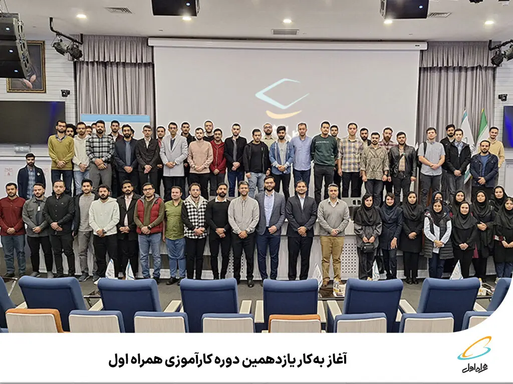 آغاز به‌کار یازدهمین دوره کارآموزی همراه اول 

