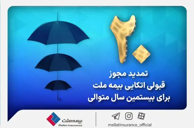برای بیستمین سال پیاپی بیمه ملت مجوز قبولی اتکایی از داخل را دریافت کرد
