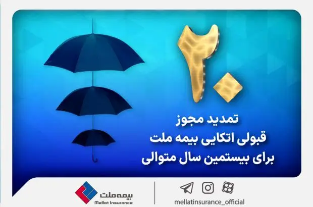 برای بیستمین سال پیاپی بیمه ملت مجوز قبولی اتکایی از داخل را دریافت کرد
