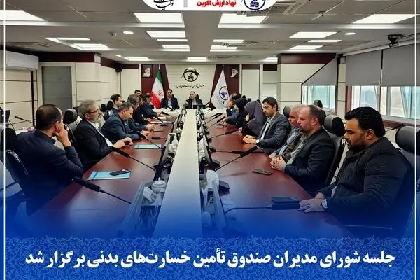 جلسه شورای مدیران صندوق تأمین خسارت‌های بدنی برگزار شد

